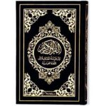 Le Noble Coran et la traduction en langue française de ses sens (bilingue français/arabe) - Edition de luxe couverture en daim
