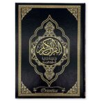 Le Noble Coran et la traduction française du sens de ses versets (bilingue français/arabe)